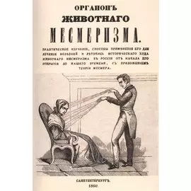 Органон животного месмеризма
