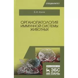 Органопатология иммунной системы животных Учебное пособие (УдВСпецЛ) Жуков