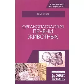 Органопатология печени животных. Уч. Пособие