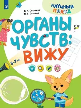 Органы чувств: вижу