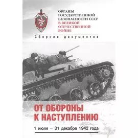 От обороны к наступлению