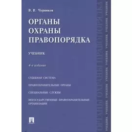 Органы охраны правопорядка. Учебник.-4-е изд.