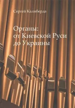 Органы: от Киевской Руси до Украины