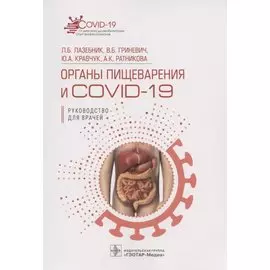 Органы пищеварения и COVID-19. Руководство для врачей