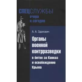 Органы военной контрразведки в битве за Кавказ и освобождение Крыма