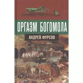 Оргазм богомола