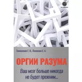 Оргии разума. Ваш мозг никогда не будет прежним…