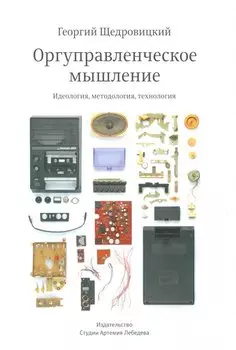 Оргуправленческое мышление.Идеология,методология,технология +с/о