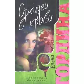 Орхидеи в крови