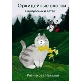 Орхидейные сказки