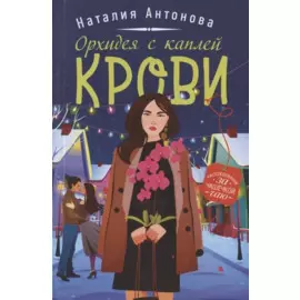 Орхидея с каплей крови