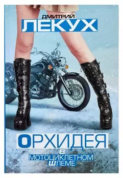 Орхидея в мотоциклетном шлеме