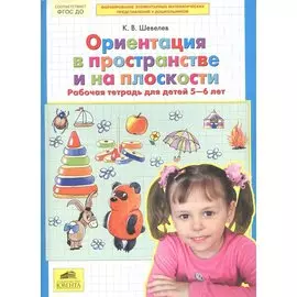 Ориентация в пространстве и на плоскости. Рабочая тетрадь для детей 5-6 лет