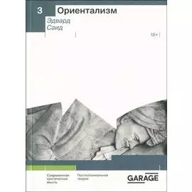 Ориентализм