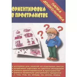 Ориентировка в пространстве. Папка дошкольника. Материалы для занятий на отдельных листах