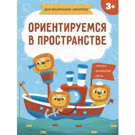 Ориентируемся в пространстве