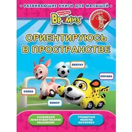 Ориентируюсь в пространстве