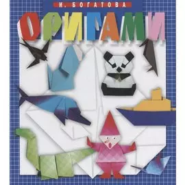 Оригами (4 изд.) Богатова