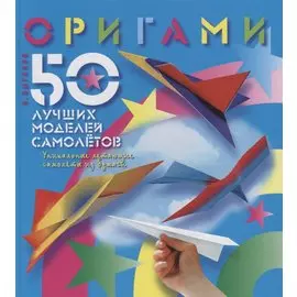 Оригами. 50 лучших моделей самолетов