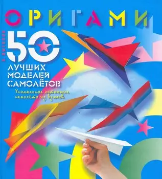Оригами 50 лучших моделей самолетов