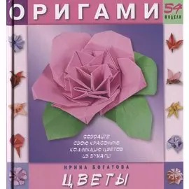 Оригами цветы. 54 модели