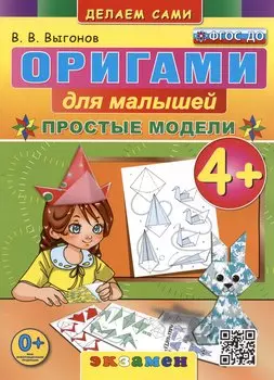 Оригами для малышей. Простые модели. 4+