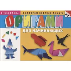 Оригами для начинающих (с набором цветной бумаги). 30 моделей