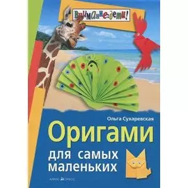 Оригами для самых маленьких