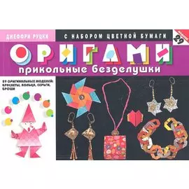 Оригами. Прикольные безделушки с набором цветной бумаги. 29 оригинальных моделей: браслеты, кольца, серьги, броши