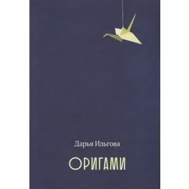 Оригами. Стихотворения
