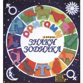 Оригами.Знаки зодиака