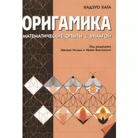 Оригамика. Математические опыты с бумагой