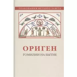 Ориген. Гомилии на Бытие