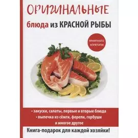 Оригинальные блюда из красной рыбы