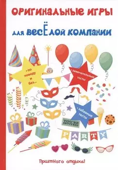 Оригинальные игры для веселой компании