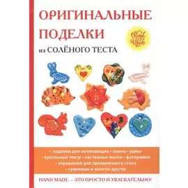 Оригинальные поделки из соленого теста