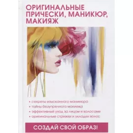 Оригинальные прически, маникюр, макияж.