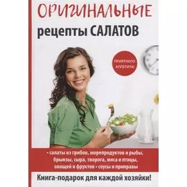 Оригинальные рецепты салатов