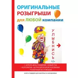 Оригинальные розыгрыши для любой компании