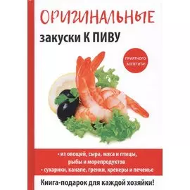 Оригинальные закуски к пиву