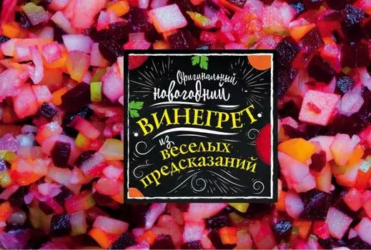 Оригинальный новогодний винегрет из веселых предсказаний