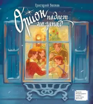 Орион падает на запад