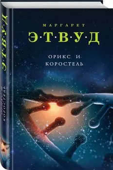 Орикс и Коростель