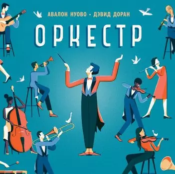 Оркестр