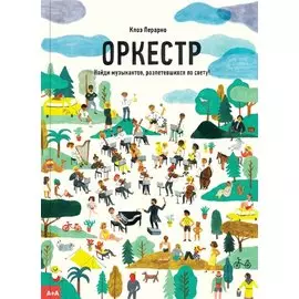 Оркестр. Найди музыкантов, разлетевшихся по свету!
