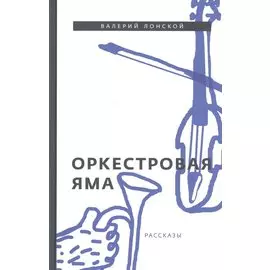 Оркестровая яма: рассказы