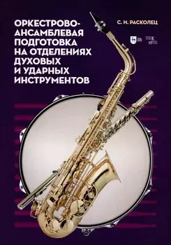 Оркестрово-ансамблевая подготовка на отделениях духовых и ударных инструментов. Учебно-методическое пособие
