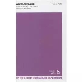 Оркезография. Трактат о искусстве танца Франции XVI века. Учебное пособие для СПО