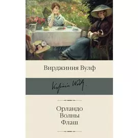 Орландо. Волны. Флаш