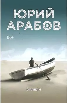 Орлеан: роман